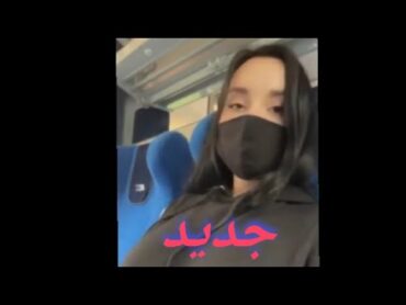 فيديو جديد لي ميني لونا يطلع صدرها  new video mini lona train 😱