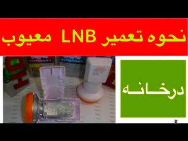 تعمیر LNB معیوب در خانه