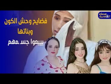 شاهد وحش الكون .. الفاتنة التي باعت جسدها هي وبناتها من أجل المال .. لحم رخيص علي السوشيال ميديا