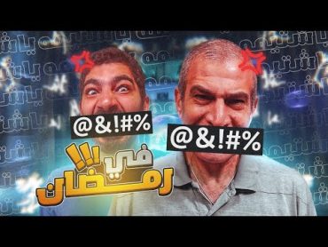 بتشتم قدام ابوك؟! 😱