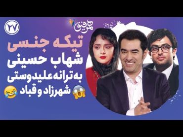 Hamrefigh 26  تیکه جنسی شهاب حسینی به ترانه علیدوستی، شهرزاد و قباد 😂😱🤦🏻