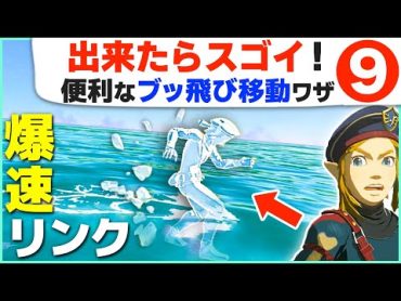 [ティアキン] 挑戦してみて！驚きの移動テクニック９ [ゼルダの伝説 ティアーズ オブ ザ キングダム]