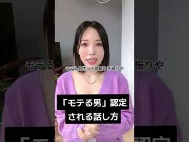 「モテる男」認定される話し方 会話術 恋愛心理学 女性心理 shorts