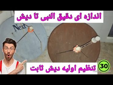 اندازه دقیق فاصله ای بین دیش تا النبی تنظیم اولیه قبل نصب ماهواره