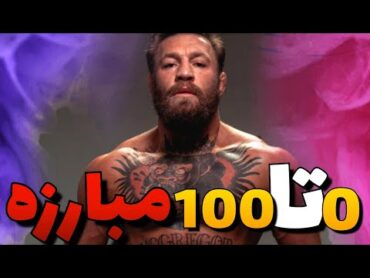 آنالیز و آموزش سابمیشن های ام ام ای قسمت دوم  Analysis and training of MMA submissions