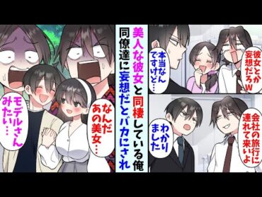 【漫画】美人な彼女と同棲している俺。同僚「彼女とか妄想だろ？W」俺「本当にいるんですけど…」→恋人も参加可能な会社の旅行に連れてこいと言われて・・・