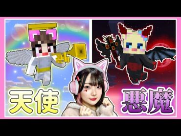 『天使と悪魔』としてサバイバルしたらどっちが強い！？😇👿【マイクラ /  マインクラフト / Minecraft】【たまちゃん】