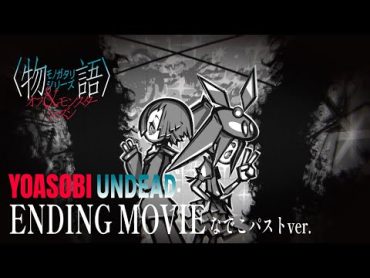 YOASOBI「UNDEAD」｜『〈物語〉シリーズ オフ&モンスターシーズン』ノンクレジットED映像 なでこパストVer.