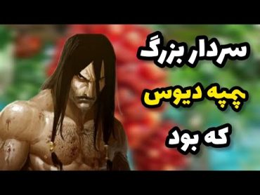 دیوث سردار ایرانی بزرگ😳دیوث را اعراب وارد زبان فارسی کردند