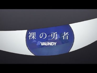 裸の勇者 / Vaundy：MUSIC VIDEO