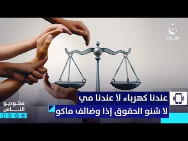 أم شهاب: عندنا كهرباء لا عندنا مي لا شنو الحقوق إذا وضائف ماكو  ستوديو الناس