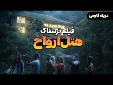 فیلم سینمایی ترسناک جدید هتل ارواح با دوبله فارسی  Film Khareji  IRUL Ghost Hotel Film Doble Farsi