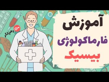 آموزش فارماکولوژی💊  اشکال دارویی و روش های مصرف دارو