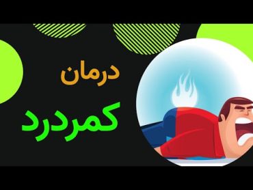 بهترین دارو برای درمان کمردرد(برای درمان کمردرد چه دارویی بخوریم)