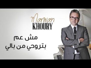 Marwan Khoury  Mich Aam Bitrouhi Min Bali (Official Audio)  مروان خوري  مش عم تروحي من بالي