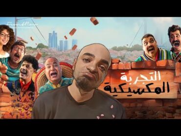 مراجعه فيلم التجربه المكسيكيه اللي مقبل عل الجواز او مريض ضغط او سكر ميشوفش الفيديو دة