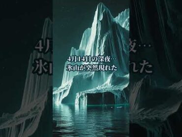 世界最大級の豪華客船 タイタニック号沈没事故