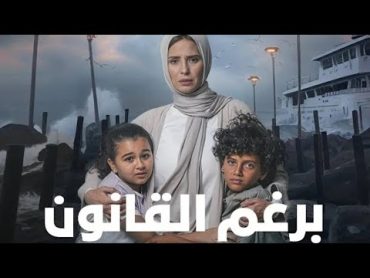 مسلسل برغم القانون الحلقة 20 Full HD شاهد قبل الحذف