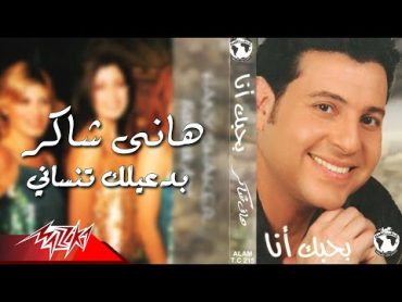 Hany Shaker  Badaaelak Tensani  هانى شاكر  بدعيلك تنساني