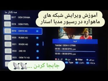 چجوری شبکه های ماهواره رو جابجا کنیمماهواره نحوه حذف کردن قفل کردن و چیدمان شبکه های ماهوارهرسیور