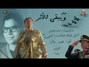 محمد سلام في انتصارات أكتوبر  من فيلم ويبقى الأثر