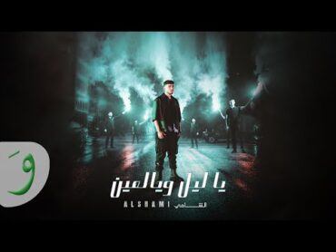 Al Shami  Ya Leil W Yal Ein [Official Music Video] (2023) / الشامي  يا ليل ويالعين