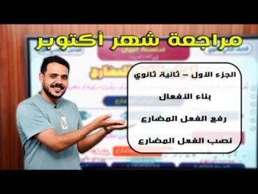 شرح الوحدة الأولى نحو للصف الثاني الثانوي  الجزء الأول  مراجعة شهر أكتوبر