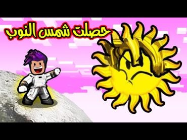 البحث عن النوب النادر حصلت شمس النوب الاسطورية  لعبة roblox !!