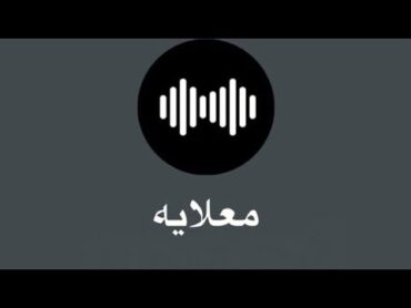 معلايه  قنبلة سنه 2024💣 🔥