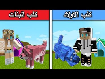 فلم ماين كرافت : كلب البنات وكلب الاولاد  !