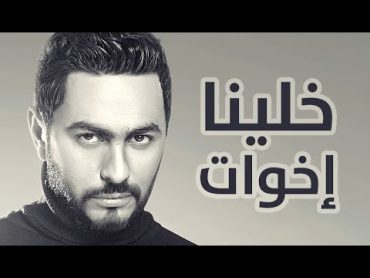 Tamer Hosny  Khalina Ekhwat / خلينا اخوات  تامر حسني