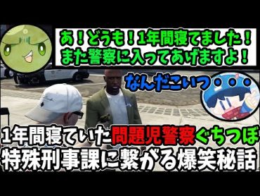 【ストグラ】1年ぶりに現れた警察の問題児壺浦勲(ぐちつぼ)帰還！キャップ・らだお(らっだぁ)・二十日ネル全員をドン引きさせるｗ【特殊刑事課結成前夜】【赤ちゃんキャップ】