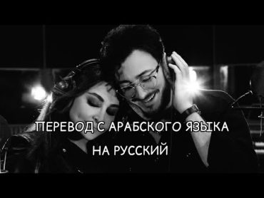 Elissa и Saad Lamjarred перевод красивой арабской песни 2022🔥Min awel dekika (С первой минуты).