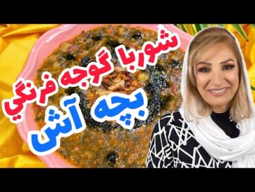 طرز تهیه شوربا گوجه فرنگی از خانواده آش ها خوشمزه و سبک , آموزش آشپزی ایرانی