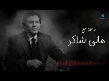 Hany Shaker  Best Songs VOL. 01  ساعة مع أجمل اغاني هاني شاكر