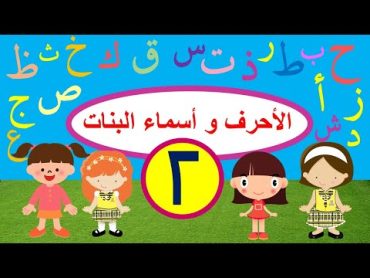 بیا دخترا با حروف عربی و اسم دخترونه خوش بگذرونیم حروف عربی و اسم دخترانه.