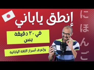 المحاضرة الأولى  انطق ياباني في ٢٠دقيقة بس