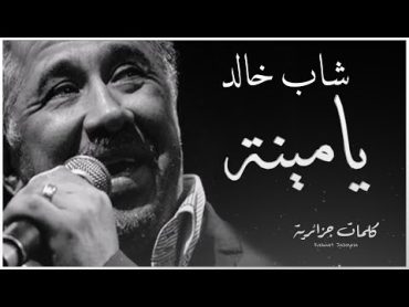 Cheb Khaled  Yamina  ( paroles / كلمات / lyrics )