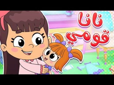 أغنية نانا قومي  قناة تيونز كيدز  Tunes Kids