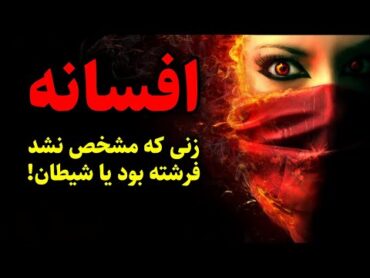 افسانه  زنی که مشخص نشد فرشته بود یا شیطان