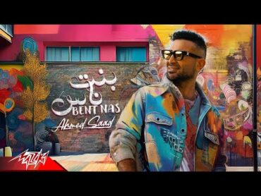 Ahmed Saad  Bent Nas  Official Lyric Video  2024  احمد سعد – بنت ناس