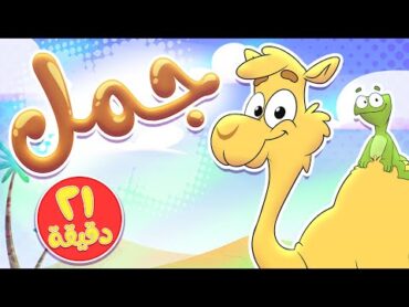 أغنية جمل ومجموعة من الاغاني الممتعة  قناة تيونز كيدز  Tunes Kids