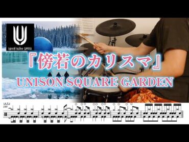 『傍若のカリスマ』UNISON SQUARE GARDEN【ドラム】※譜面足元歌詞付き【叩いてみた】アニメ「ブルーロック」OP主題歌