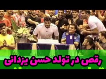 رقص مازندرانی اعضای تیم ملی کشتی ایران در جشن تولد حسن یزدانی