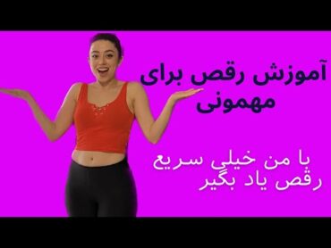 آموزش رقص ایرانی و رقص برای مهمانی