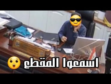 تسريب مقطع جديد من هاتف عماد شعلان الشاوي عميد كلية الحاسوب مع إحدى الطالبات بمكتبه في جامعة البصرة