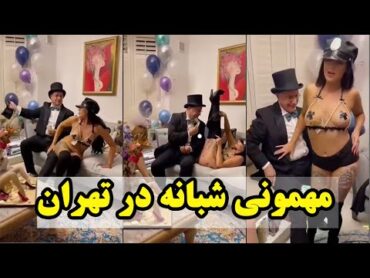 مهمانی شبانه در تهران +18.                                              Night party in Tehran