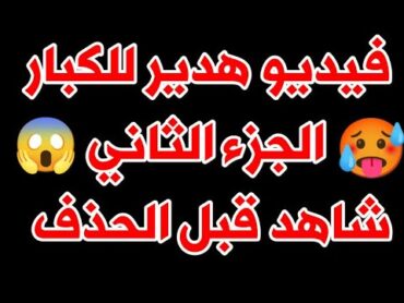 فيديو هدير عبد الرزاق الجزء الثاني شاهد قبل الحذف للكبار