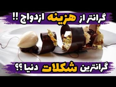 گرانترین شکلات جهان ؟؟/گرانتر از یک شمشه طلای 24عیار!!