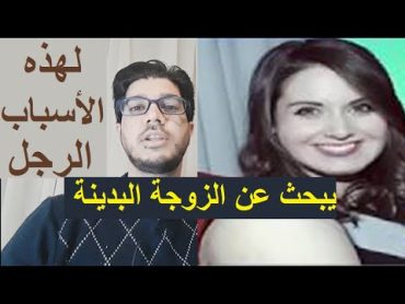 لماذا يحب الرجل المرأة الثقيلة  يبحث الرجال عن الفتاة البدينة  يرغب البنت السمينة الزوجة المربربة